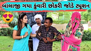 બાલાજી ગયા ટુશન | Balaji Gaya Tution | New Gujarati Comedy Video