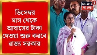 Awas Yojana : রাজ্য সরকারের টাকায় তৈরি হবে আবাসের বাড়ি। রাজ্যজুড়ে চলছে সমীক্ষা ! | Bangla News