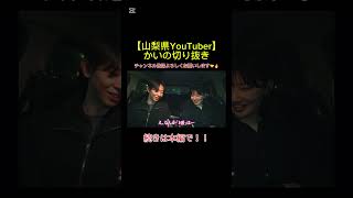 【山梨県YouTuber“かい”】続きは本編で！！ #shorts#山梨#甲府#youtuber#切り抜き