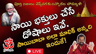 Live 88: సాయి భక్తులు చేసే దోషాలు ఇవే | సాయిబాబా అల్లా మాలిక్ అన్నది ఇందుకే | @shirdisaiviswasamaj