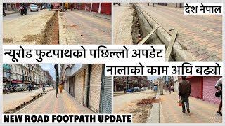 🔥न्यूरोड फुटपाथको पछिल्लो अपडेट🔥नालाको काम अघि बढ्यो New Road Footpath Widening Update Complete