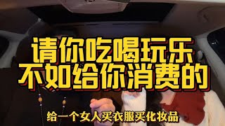 给你买衣服化妆品的男生比请你吃饭旅游的男生靠谱多了！真现实啊