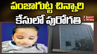 పంజాగుట్ట చిన్నారి కేసులో పురోగ‌తి | Punjagutta Baby Case Issue | 4Sight News