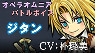 【FF9】ジタン【DFFOO】