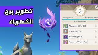 اينزوما تطوير برج الكهرباء الجزء 1 😍 لعبة genshin impact