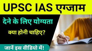 IAS ke liye Qualification kya honi chahiye - आईएएस के लिए योग्यता क्या होनी चाहिए? #job#upsc #ias