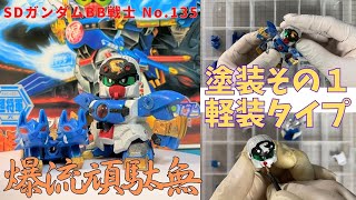 748 BB戦士 No.135 爆流頑駄無のキット（リペイントその１ 軽装タイプ＋コアランダー）