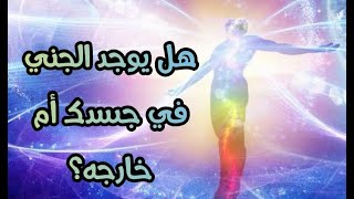 علامات و أعراض الإصابة بمس داخلي أو مس خارجي