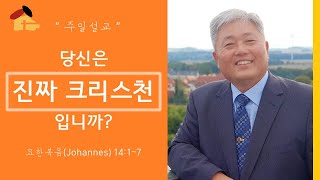 2020년 6월 14일 “당신은 진짜 크리스천입니까?” - 주일설교 안창국 담임목사