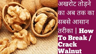 अखरोट तोड़ने का इतना आसान तरीका देखकर दंग रह जायेंगे | Easy way to open a walnut shell |Crack Akhrot