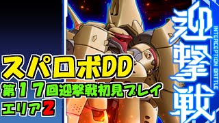 【スパロボDD】第１７回迎撃戦エリア２初見プレイ