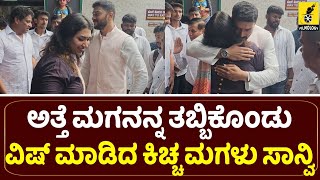 ಅತ್ತೆ ಮಗನ ತಬ್ಬಿಕೊಂಡು ವಿಷ್ ಮಾಡಿದ ಸಾನ್ವಿ...| Saanvi Sudeep Hug Kiccha Sanchit | Kiccha Sudeep