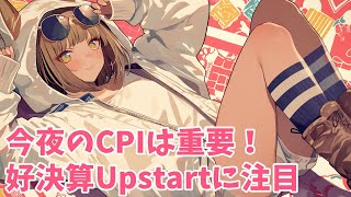 今夜のCPIは重要！好決算Upstartに注目（25年2月12日）