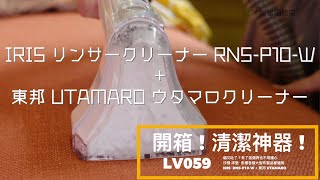 miya hotel  lv059 清潔神器  IRIS RNS-P10-W + 東邦 UTAMARO