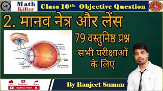 मानव नेत्र | Science Objective |Chapter 2.| Class 10th| Maths| By Ranjeet suman|.