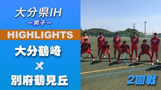 ハイライト【大分IH2021男子】大分鶴崎 vs 別府鶴見丘　2回戦　第 69 回 大分県高等学校総合体育大会 サッカー競技《男子の部》