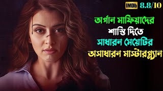 মেয়েটির মাস্টারপ্ল্যান আপনাকে চমকে দিবে | Suspense thriller movie explained in bangla | plabon world