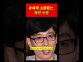 유재석 재산 1조 넘는 이유 shorts