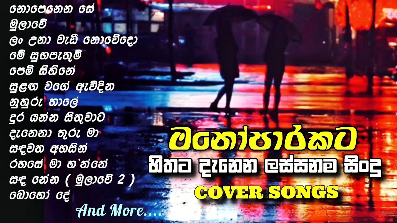 හිතට දැනෙන Best Sinhala Cover Songs Collection | Infinity Music Manoparakata ලස්සනම සිංදු ...