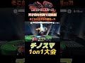 そこから撃墜するって信じられない。【チノスマ大会】【スマブラsp】 shorts