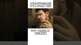 メタルギアソリッドに関する雑学・小ネタ【スネークのタバコ編】【訂正版】#shorts #mgs #雑学 #ゲーム