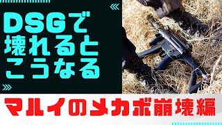 【サバゲー】DSGで壊れるとこうなる　マルイのメカボ崩壊編