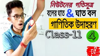 নিউটনের গতিসূত্র🔥। পার্ট 4 । বলের ঘাত এবং ঘাত বল । impulse of force and impulsive force in bengali