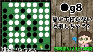 初級詰めオセロ解説 辺を取るために2個空きに先に打つって、どうかな？