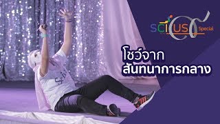 SCiUS9 Special - โชว์จากสันทนาการกลาง