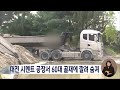 시멘트 공장서 60대 숨져..대산항 부두서 2명 추락 대전mbc