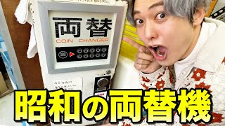 昭和のゲーセンの両替機が変わってて面白かったwww #Shorts