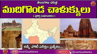 ముదిగొండ చాళుక్యులు | అన్ని పోటీపరీక్షల ప్రత్యేకం || Telangana History Classes in Telugu