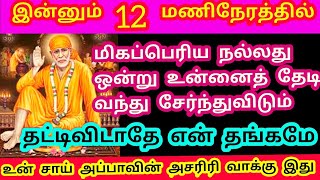 இன்னும் 12 மணிநேரத்தில் மிகப்பெரிய நல்லது ஒன்று உன்னைத்தேடி வந்து சேர்ந்துவிடும் என் அசரிரி வாக்கு