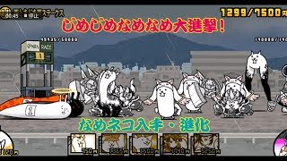 にゃんこ大戦争　じめじめなめなめ大進撃！　なめネコ入手・進化