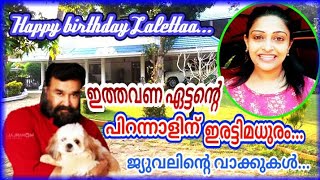 ലാലേട്ടന്റെ പിറന്നാളിന് ഇത്തവണ ഇരട്ടി മധുരം ജ്യുവലിന്റെ വാക്കുകൾ, ഒരായിരം ജന്മദിനാശംസകൾ ലാലേട്ടാ...