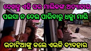 ଦେଖନ୍ତୁ ଏହି ଘର ମାଲିକଙ୍କ କିପରି ଅତ୍ୟାଚାର by sl tv odia