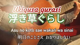 浮き草ぐらし(Ukigusa gurasi)ギター演奏　演歌　#伊藤隆guitar