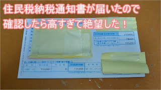 住民税納税通知書が届いたので確認したら高すぎて絶望した！