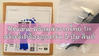 Review พร้อมส่งจากไทย 🇹🇭 สวิตซ์เครื่องดูดควัน 5 ปุ่ม สินค้าใหม่ universal สามารถเทียบใช้กับหลายยี