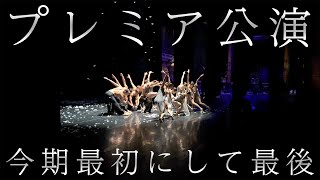 半年越しの初演にして今シーズン最後の公演でした。| Edward Liang / Murmuration