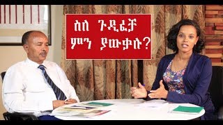 Ethiopia:  ስለ ጉዲፈቻ ምን ያውቃሉ? 2019