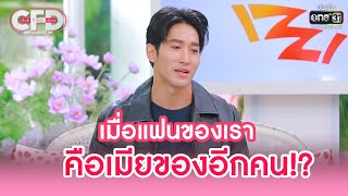 เมื่อแฟนของเรา คือเมียของอีกคน!? | HIGHLIGHT CLUB FRIDAY SHOW EP.17 | 27 ส.ค. 65 | one31