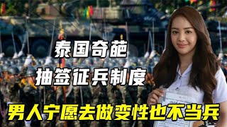 泰国奇葩抽签征兵制度，高僧当场圆寂，泰国男人宁愿变性也不当兵