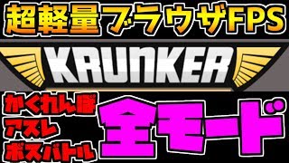 Krunker 全モード完全解説 低スペでもできるブラウザFPS! 撃ち合いだけじゃない！