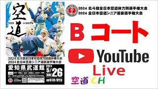 【Bコート後半戦　☆編集版】2024 北斗旗全日本空道体力別選手権大会＆2024 全日本空道シニア選抜選手権大会