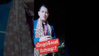 បើបន្ទប់ទឹកនៅជំហៀងផ្ទះ?