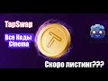 TapSwap все коды / TapSwap листинг /  TapSwap 2 миллиона монет / TapSwap all codes / TapSwap cinema