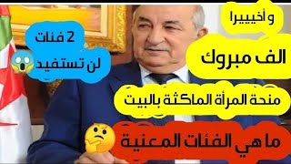 شروط و ملف التسجيل في منحة المرأة الماكثة بالبيت2025🇩🇿ملف التسجيل✅الفئات التي لا تستفيد ❌7000دج