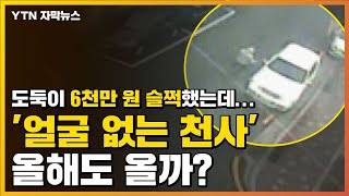 [자막뉴스] 도둑이 성금 6천만 원 슬쩍했는데...'얼굴 없는 천사' 올해도 올까? / YTN