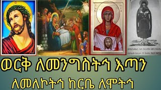 ዝክረ ሰማታት ከታኅሳስ 25 እስከ 28